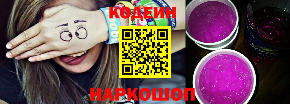 как найти наркотики  Вход с VPN  Кодеин Purple Drank  Серпухов  Кодеин напиток Lean (лин) 